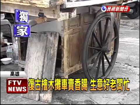 檜木攤車賣香腸 一賣50年-民視新聞