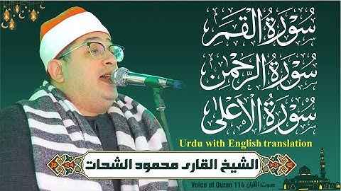 شیخ القاری محمود شحات (سوره قمر / الرحمن / الاعلا)سوره القمر، الرحمن، الاعلیٰ