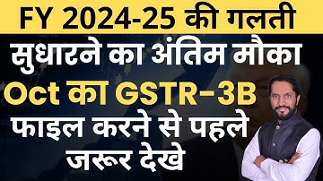 GST -3B Return For OCT 2025 is Important | ITC lene ka last moka | ITC Claim