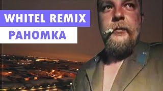 WhiteL — PAHOMKA // АЛТЫН [Пародия / MMV / Remix]