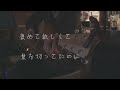 嘘つきの君が好き/音田雅則 cover