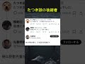たつき諒の後継者が現れました#たつき諒 #地球滅亡#予言 #tiktok #twitter #trending #恋愛 #面白集 #名言 #癒し #衝撃