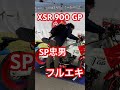 XSR900GP フルエキ交換 SP忠男 マフラー音 マフラー交換 爆音 #Shorts