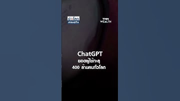 ChatGPT ยอดผู้ใช้ทะลุ 400 ล้านคนทั่วโลก | ย่อโลกเศรษฐกิจ 21ก.พ.68