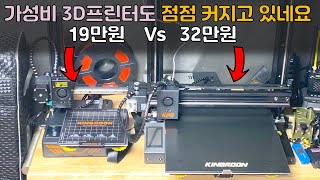 가성비 3D프린터도 점점 커지고 있네요 / 킹룬 KP5L 조립&리뷰