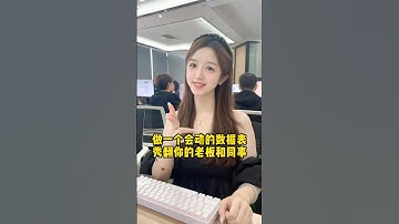 做一个会动的数据表，惊艳你的老板和同事！#办公技巧 #Excel #干货分享