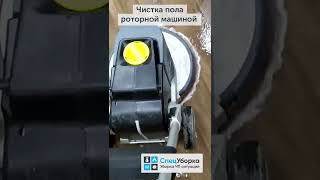 Машинная мойка полов