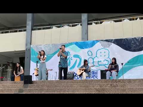 士商吉他50屆 校內迎新-我愛你