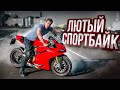 Дали прокатиться на ЛЮТОЙ СПОРТУХЕ Ducati Panigale 1199s