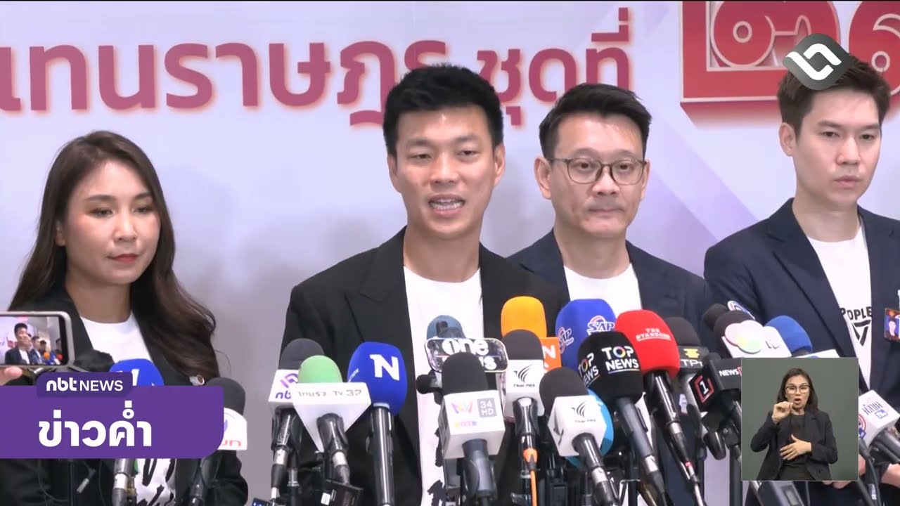สส.พรรคประชาชน ยกทัพรายงานตัวสภาผู้แทนราษฎร ข่าวค่ำ วันที่ 9 มีนาคม 2569 #NBT2HD