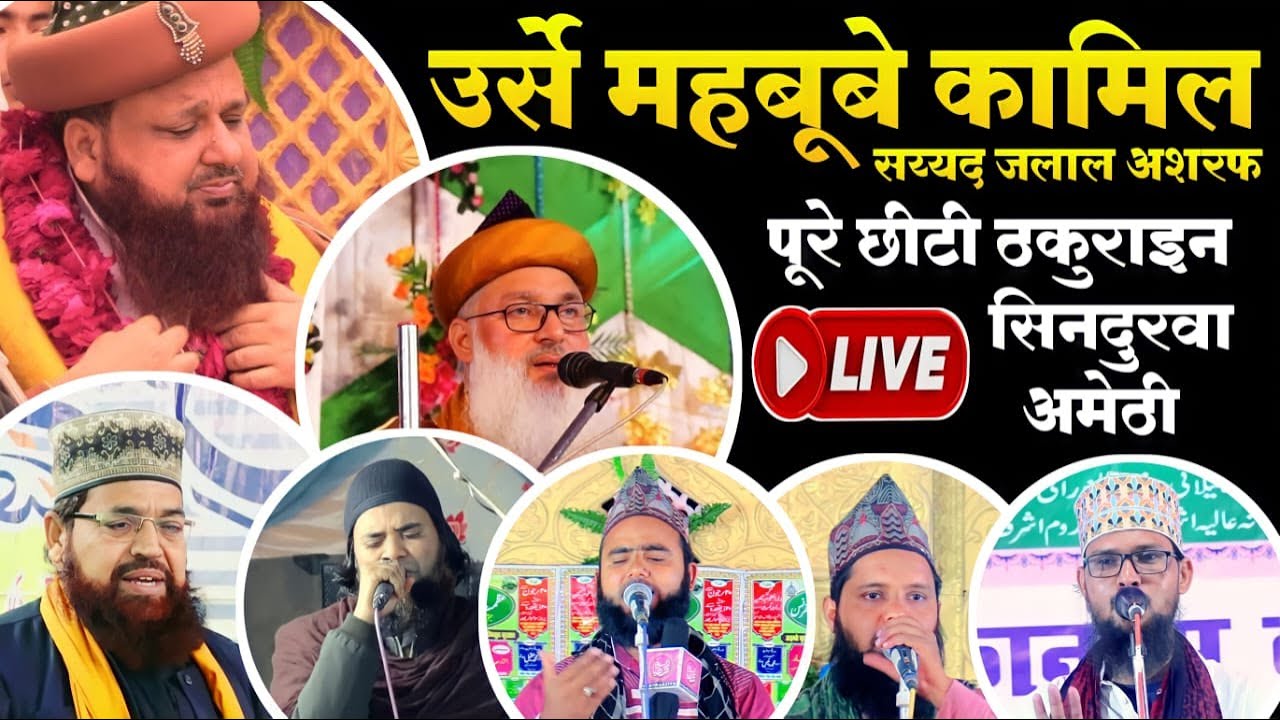 🔴 Jashan e Eid Miladunnabi ﷺ W Urs e Jalal Ashraf | 14 Feb 23 | Pure Chhithi Jagdish Pur Amethi