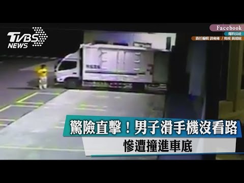 驚險直擊！男子滑手機沒看路　慘遭撞進車底