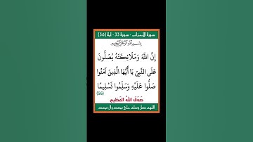 سورة الاحزاب - سورة 33 - اية (56)