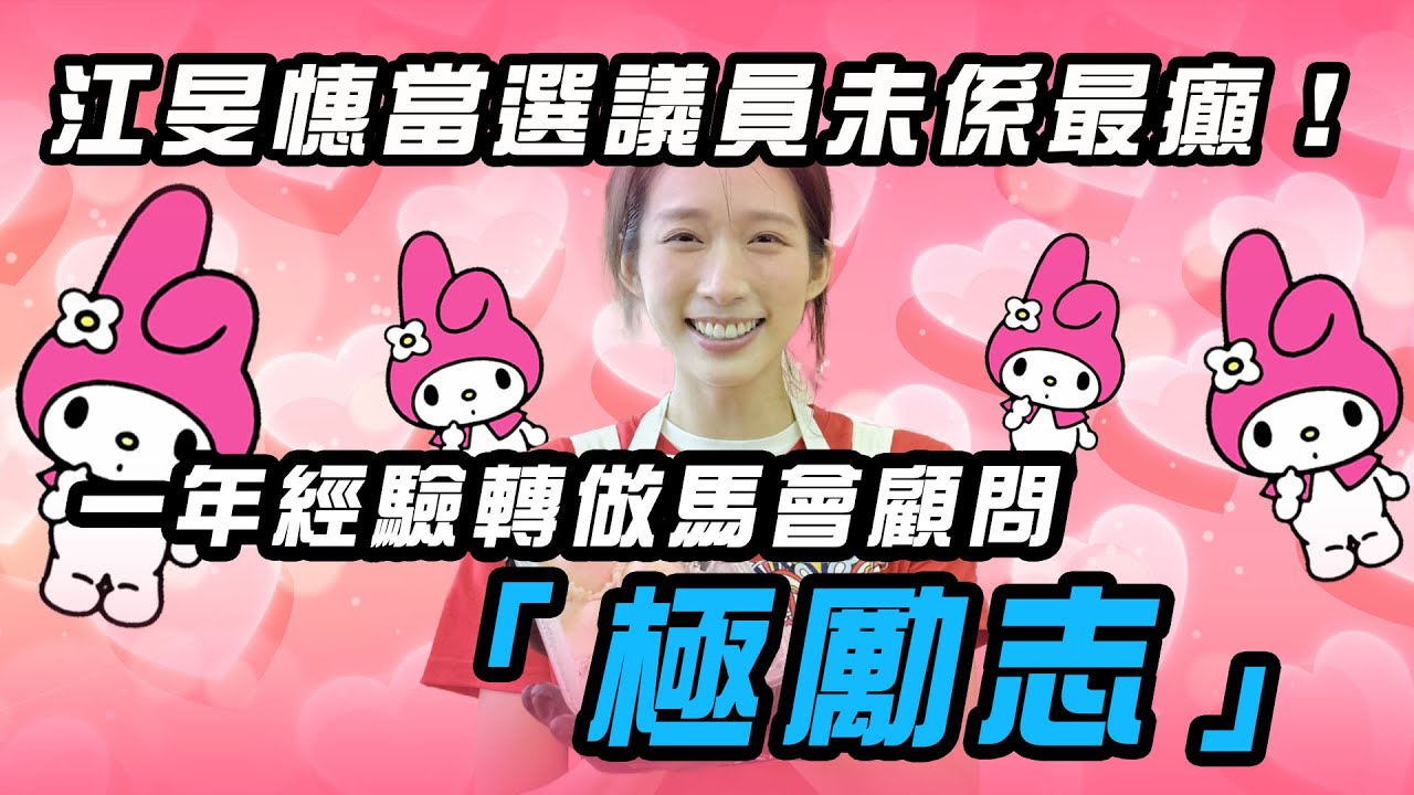 江旻憓當選議員未係最癲！一年經驗轉做馬會顧問「極勵志」 2026年前仲有新鮮事？將身兼多職做埋馬會顧問｜Channel WE HK
