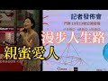 漫步人生路+親蜜愛人 香港旺角小龍女 龍婷 記者發佈會 20221012