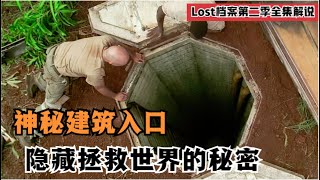 诡异小岛惊现地下密室，里面还印着八卦图案，上面隐藏着未知的秘密！经典高分美剧Lost档案第二季全集解说！