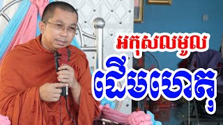 លោភៈ ទោសៈ មោហៈ ដើមហេតុ l Choun kakada CKD TV official / ជួន កក្កដា