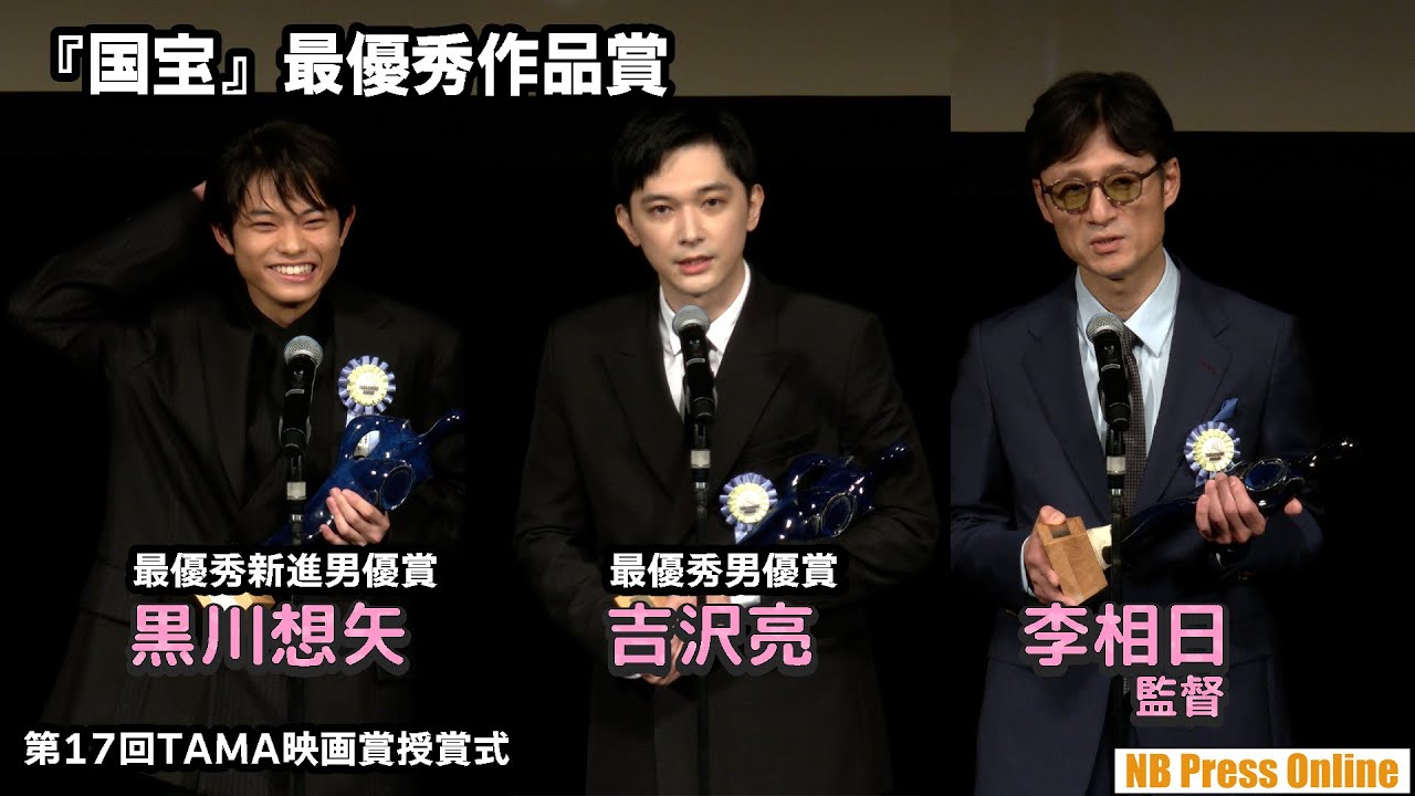 吉沢亮×黒川想矢×李相日監督 映画『国宝』最優秀作品賞 第17回TAMA映画賞授賞式