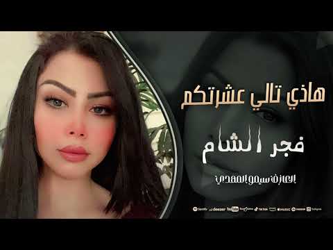 هاذي تالي عشرتكم فجر الشام دبكات 2025