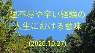 理不尽や辛い経験の人生における意味(2026.10.27)