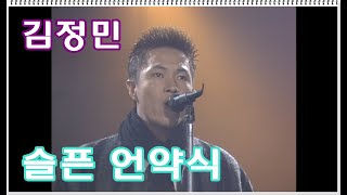 Video thumbnail of "[1995] 김정민 - 슬픈 언약식 (live)"