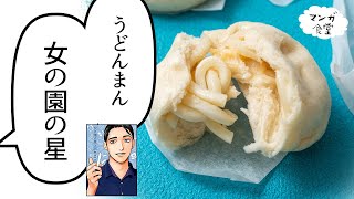 「女の園の星」（和山やま）のうどんまん【漫画飯再現】