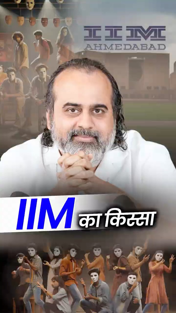IIM का किस्सा! || आचार्य प्रशांत
