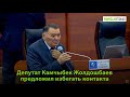 "Ай, кое тургулачы". Камчыбек Жолдошбаев поднял вопрос коронавируса в парламенте