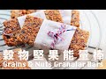 燕麥堅果能量棒  超級穀物  早餐野餐旅行超方便  Homemade Amaranth, Chia, Nuts & Granola Bars