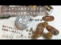 【セリアジェルネイル】ネイリストが100均ジェルを使って色を混ぜて作ったべっ甲ネイルをしてみた！《seria》