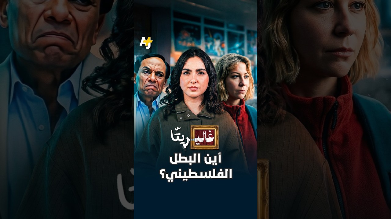 كيف ظهرت فلسطين في السينما المصرية بعد ثورة يوليو 1952؟
