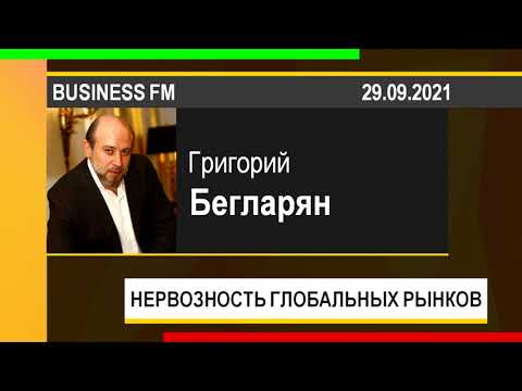 PUT IN MARKET -- Григорий Бегларян: НЕРВОЗНОСТЬ ГЛОБАЛЬНЫХ РЫНКОВ (29.09.2021)