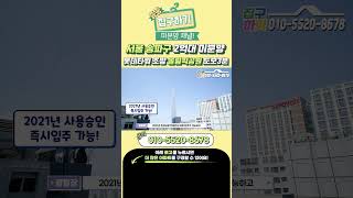 서울 송파구 2억대 미분양아파트! 롯데타워 조망 올림픽공원 도보3분 8호선 9호선 도보역세권 #shorts