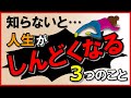 知らないと…人生がしんどくなる！3つのこと｜しあわせ心理学