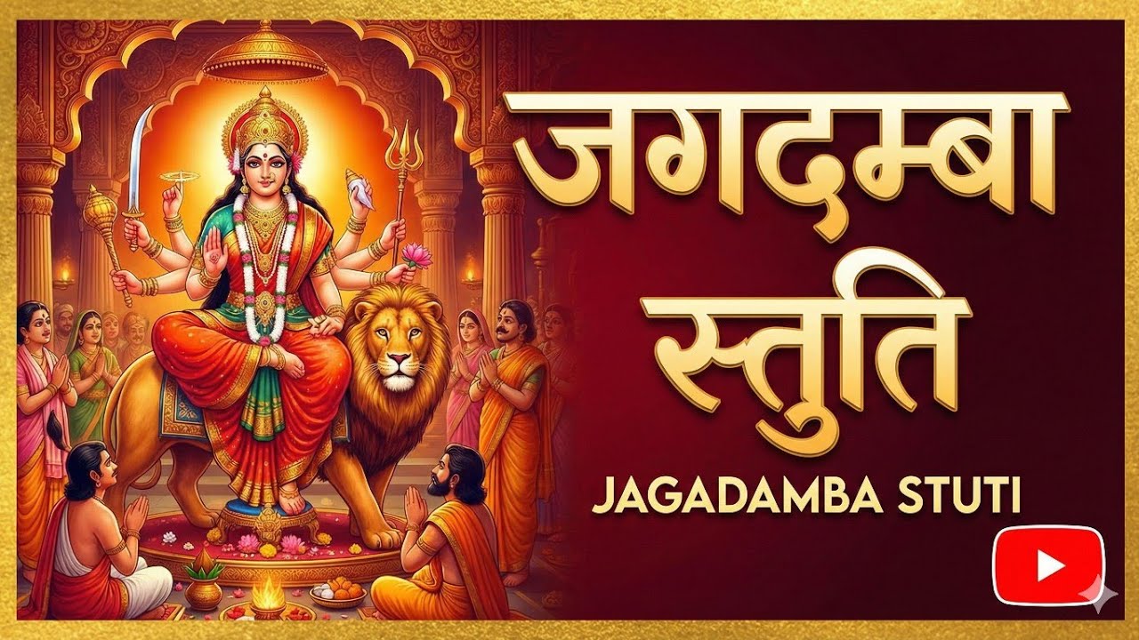 जगदम्बा स्तुतिः | सुनते ही कंप उठेगा तन-मन | Jagadamba Stuti 2025 | DIVITOUS MANTRA | Durga Chant