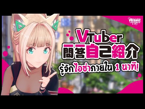 มารู้จักไอช่าใน1นาที!! Vtuber self introduction [JP/EN/TH] #Vtuber一問一答自己紹介 | Aisha