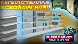 КУПИЛ СТЕЛЛАЖ В СВОЙ МАГАЗИН. (Supermarket Simulator)