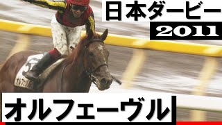 「勝ったのは史上22頭目の二冠馬、オルフェーヴルです」【日本ダービー2011】