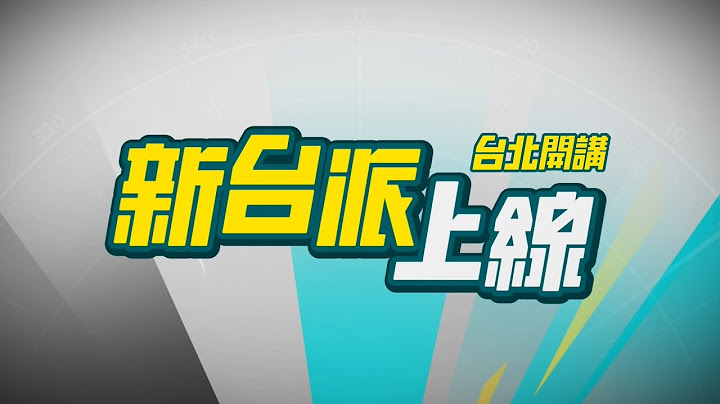 【直播完整版】726決戰大罷免! 新台派上線 今晚前進台北戶外開講!