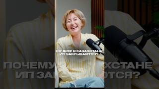 ПОЧЕМУ В КАЗАХСТАНЕ ЗАКРЫВАЕТСЯ БИЗНЕС? #бизнесвказахстане #бизнесснуля #бизнес