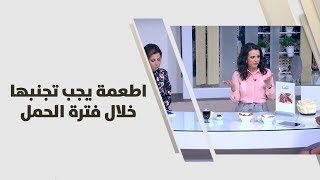 اطعمة يجب تجنبها خلال فترة الحمل - د. ربى مشربش - تغذية