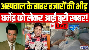 Dharmendra Health Update LIVE: धर्मेंद्र से जुड़ी Fake News वायरल! Breaking | Sunny Deol |India News