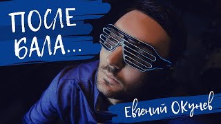 Video thumbnail of "После Бала | Никого Не Пощадила Эта Осень | Дмитрий Маликов | Третьяков"