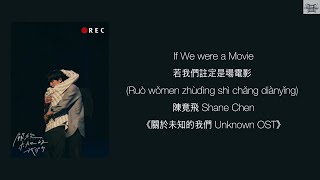 If We were a Movie 若我們註定是場電影 - 陳竟飛 Shane Chen 《關於未知的我們 Unknown OST》 lyrics