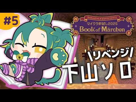 🌳#5【 #マイクラ肝試し2025 】ソロで下山リベンジだヨ~~~~~!🏔【 ノルジュ | VOMS 】 video thumb
