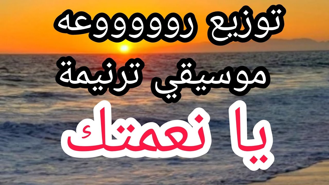 موسيقي ترنيمة يا نعمتك توزيع رووووعه