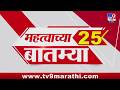 Breaking 25 Fast News महत्त्वाच्या 25 बातम्या | Today Breaking | 31 May 2026 | Today Fast News