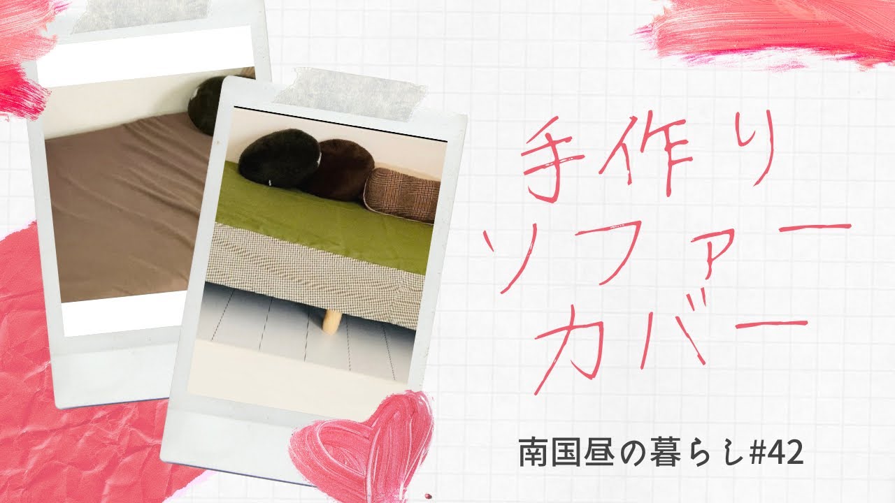 手作りDIY/布だけでベッドをソファー代わりにする/ベッドカバーの作り方／ボックスシーツの作り方/#42