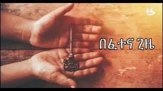 በፈተና ጊዜ |  Samuel Asres| ሳሙኤል አስረስ | Ethiopia Orthodox Tewahido | 19 July 2023
