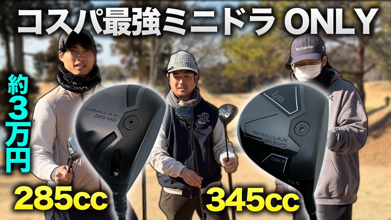3万円】コスパ最強のミニドラオンリーでラウンド対決！ Part1-3h - YouTube